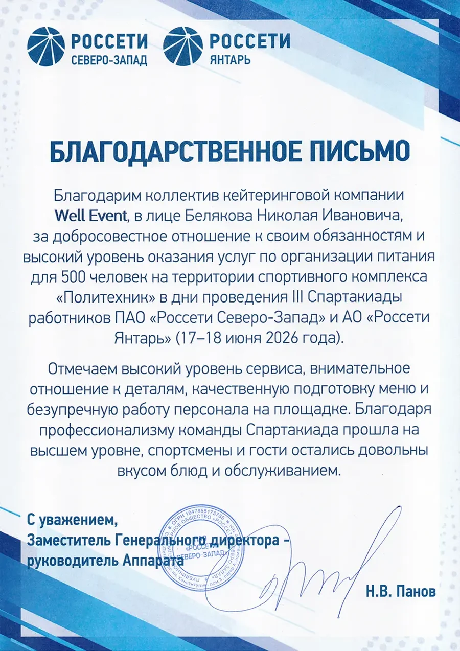 Благодарственное письмо Россети