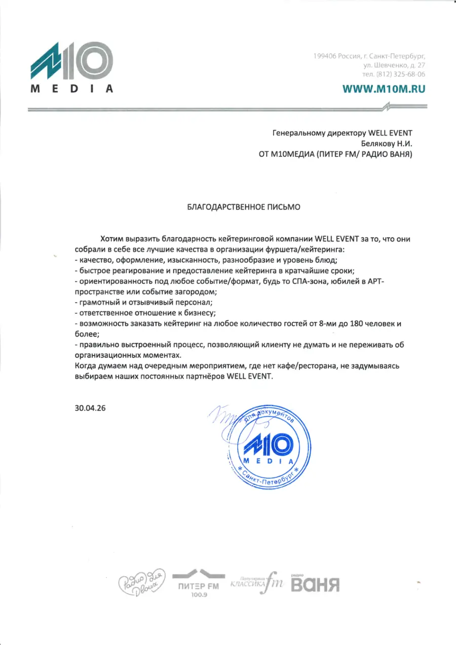 Благодарственное письмо M10 Media